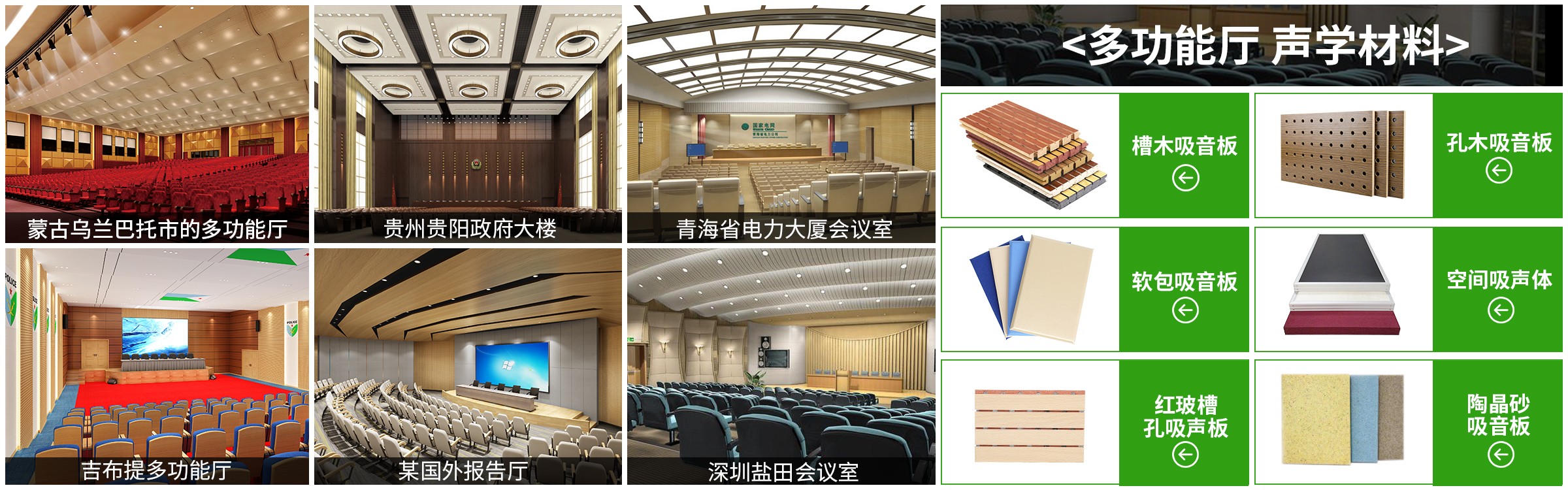多功能廳聲學材料